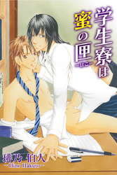 学生寮は蜜の匣　第11巻