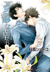 憂鬱な朝 6 【カラー扉付き電子限定版】