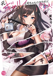 元ギャル上司ちゃんのカラダがパネぇ！【フルカラー電子単行本版】