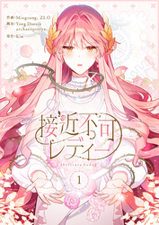 接近不可レディー