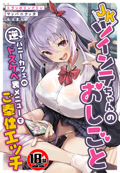 【18禁】JKツインテちゃんのおしごと～逆バニーカフェのドスケベ裏メニューでご奉仕エッチ～