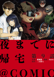 【単話版】夜までに帰宅@COMIC 第9話