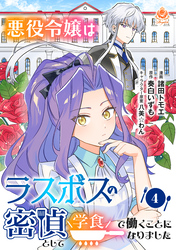 悪役令嬢はラスボスの密偵として学食で働くことになりました【第4話】（エンジェライトコミックス）