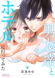 男友達とホテルに行ってみた 8