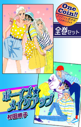 ボーイズ・メイクアップ【全巻セット｜ワンコイン！！】