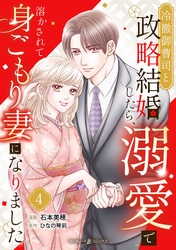 冷徹御曹司と政略結婚したら、溺愛で溶かされて身ごもり妻になりました【分冊版】4話