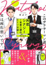 片恋シナジー ～営業二課のヒミツ日誌～(2)