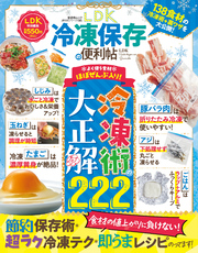 晋遊舎ムック 便利帖シリーズ133　LDK 冷凍保存の便利帖