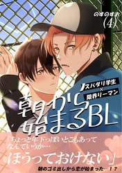 朝から始まるBL（４）