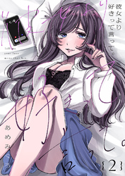 彼女より好きって言って。２