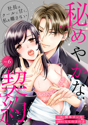 秘めやかな契約～社長はクールに甘く、私を離さない～ 6