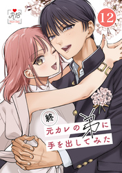 元カレの弟に手を出してみた【R-18版】【分冊版】 12巻