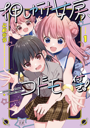 押しかけ女房、コドモ付き！