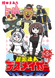 秘密法人デスメイカー(話売り)　#3