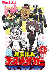 秘密法人デスメイカー(話売り)　#4