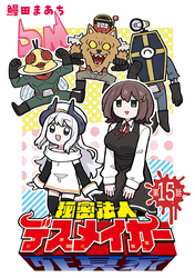 秘密法人デスメイカー(話売り)　#15