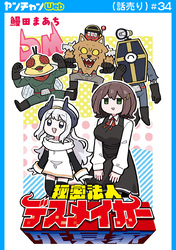 秘密法人デスメイカー(話売り)　#34