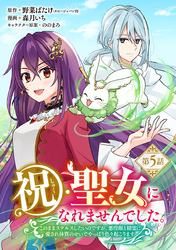 祝・聖女になれませんでした。このままステルスしたいのですが、悪役顔と精霊に愛され体質のせいでやっぱり色々起こります(話売り)　#5