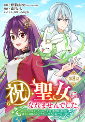 祝・聖女になれませんでした。このままステルスしたいのですが、悪役顔と精霊に愛され体質のせいでやっぱり色々起こります(話売り)　#8