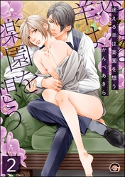 迷える羊は楽園を想う（分冊版）　【第2話】