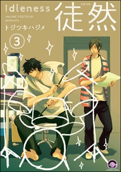 徒然（分冊版）　【第3話】