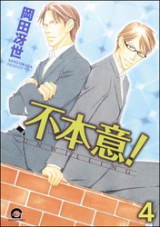 不本意！（分冊版）　【第4話】