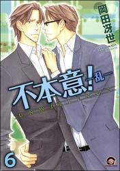 不本意！（分冊版）　【第6話】