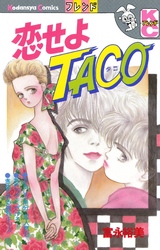 恋せよＴＡＣＯ