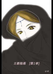 王都陥落