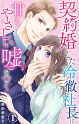 契約婚した冷徹社長は甘くやさしい嘘をつく