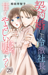 契約婚した冷徹社長は甘くやさしい嘘をつく 20