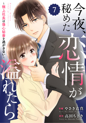 comic Berry’s今夜、秘めた恋情が溢れたら～極上社長は傷心秘書を逃がさない～7巻