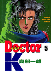 Ｄｏｃｔｏｒ　Ｋ（５）