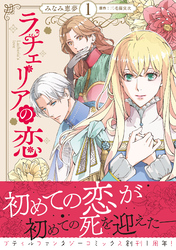 ラチェリアの恋【電子限定特典付き】
