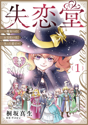 失恋堂～魔女へのお支払いは、失った恋で～【分冊版】