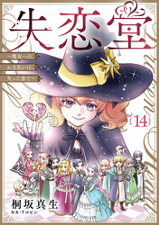 失恋堂～魔女へのお支払いは、失った恋で～【分冊版】14話