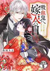 吸血鬼へ嫁入る日～少女が冷酷夫に愛された記録～　分冊版（５）
