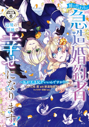 姉の代わりの急造婚約者ですが、辺境の領地で幸せになります！　～私が王子妃でいいんですか？～　分冊版（６）