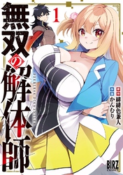 無双の解体師