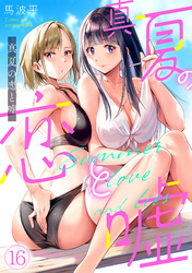真夏の恋と嘘【フルカラー】(16)