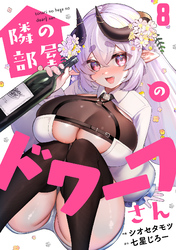 隣の部屋のドワーフさん(8)