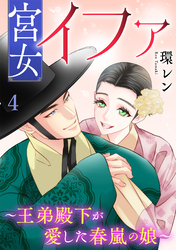 宮女イファ～王弟殿下が愛した春嵐の娘～【単行本版／描き下ろしオマケつき】(4)