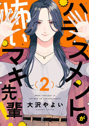 ハラスメントが怖いマキ先輩！(2)
