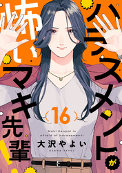 ハラスメントが怖いマキ先輩！(16)