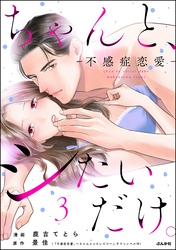 ちゃんと、シたいだけ。～不感症恋愛～　（3）