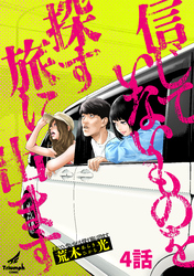 信じていないものを探す旅に出ます 4話