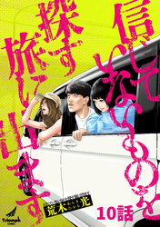 信じていないものを探す旅に出ます 10話