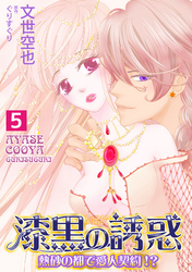 漆黒の誘惑～熱砂の都で愛人契約！？～ 5巻