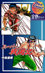 【全巻セット】スーパー戦国記｜全2巻ワンコイン！！