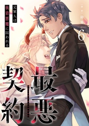 最悪契約～元軍人は執着悪魔に囚われる～ 6